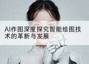 AI作图深度探究智能绘图技术的革新与发展