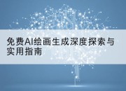免费AI绘画生成深度探索与实用指南