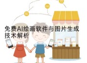 免费AI绘画软件与图片生成技术解析