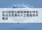 必归绘图AI画图神器的特色亮点与免费AI人工智能软件概述