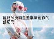 智能AI漫画重塑漫画创作的新纪元