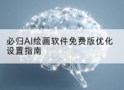 必归AI绘画软件免费版优化设置指南
