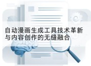自动漫画生成工具技术革新与内容创作的无缝融合