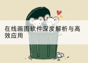 在线画图软件深度解析与高效应用