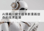 AI漫画一键生成革新漫画创作的技术浪潮