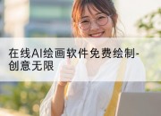 在线AI绘画软件免费绘制-创意无限