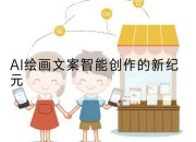 AI绘画文案智能创作的新纪元