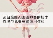 必归绘图AI画图神器的技术原理与免费在线应用体验