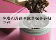 免费AI漫画生成器探寻必归之作