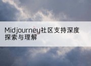 Midjourney社区支持深度探索与理解