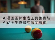 AI漫画图片生成工具免费与AI动画生成器的深度探索