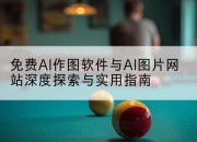 免费AI作图软件与AI图片网站深度探索与实用指南