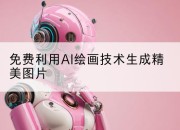 免费利用AI绘画技术生成精美图片