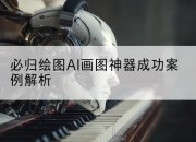 必归绘图AI画图神器成功案例解析