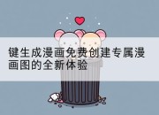 键生成漫画免费创建专属漫画图的全新体验