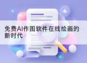 免费AI作图软件在线绘画的新时代