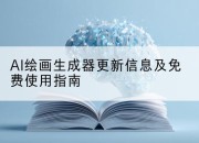 AI绘画生成器更新信息及免费使用指南