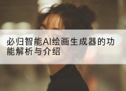 必归智能AI绘画生成器的功能解析与介绍