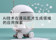 AI技术在漫画图片生成领域的应用探索