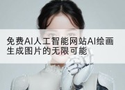 免费AI人工智能网站AI绘画生成图片的无限可能
