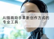 AI插画助手革新创作方式的专业工具