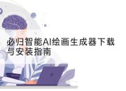 必归智能AI绘画生成器下载与安装指南
