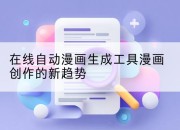 在线自动漫画生成工具漫画创作的新趋势