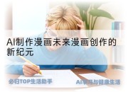 AI制作漫画未来漫画创作的新纪元