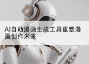 AI自动漫画生成工具重塑漫画创作未来