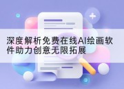 深度解析免费在线AI绘画软件助力创意无限拓展