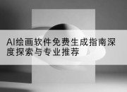AI绘画软件免费生成指南深度探索与专业推荐