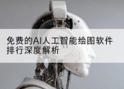 免费的AI人工智能绘图软件排行深度解析