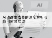 AI动画生成器的深度解析与应用前景展望