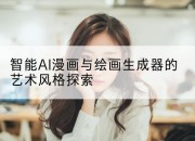 智能AI漫画与绘画生成器的艺术风格探索