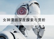 女神漫画深度探索与赏析