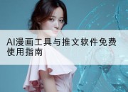 AI漫画工具与推文软件免费使用指南
