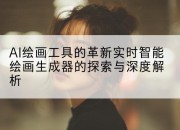 AI绘画工具的革新实时智能绘画生成器的探索与深度解析