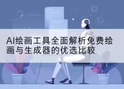 AI绘画工具全面解析免费绘画与生成器的优选比较