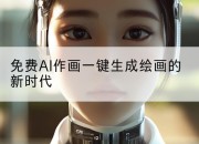 免费AI作画一键生成绘画的新时代