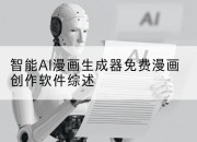 智能AI漫画生成器免费漫画创作软件综述