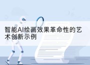 智能AI绘画效果革命性的艺术创新示例
