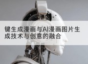 键生成漫画与AI漫画图片生成技术与创意的融合