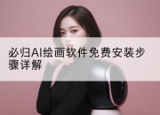 必归AI绘画软件免费安装步骤详解