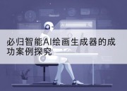 必归智能AI绘画生成器的成功案例探究