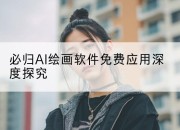 必归AI绘画软件免费应用深度探究