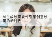 AI生成绘画软件引领创意绘画的新时代