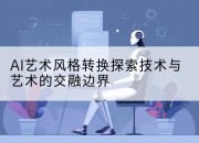AI艺术风格转换探索技术与艺术的交融边界