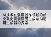 AI技术在漫画创作领域的新突破免费漫画图生成与AI动画生成器的探索