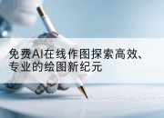 免费AI在线作图探索高效、专业的绘图新纪元