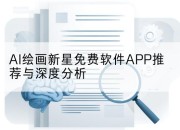 AI绘画新星免费软件APP推荐与深度分析